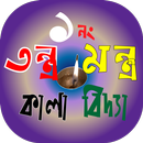 তন্ত্র মন্ত্র বিদ্যা বই APK