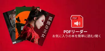 PDFリーダー - テキスト読み上げ: PDFビューア