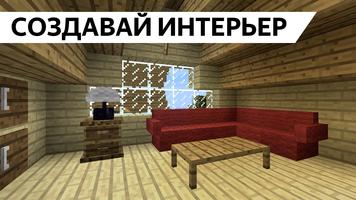 Мебель для Майнкрафт МОД скриншот 1