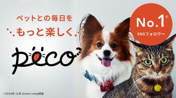 PECO(ペコ):いぬねこペット動画 Affiche