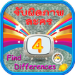 Find Differences Lakorn 4