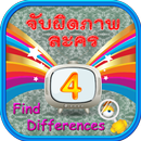 Find Differences Lakorn 4 APK