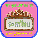 Find Differences Lakorn 5 APK