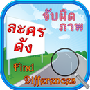 Find Differences Lakorn 9 APK