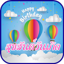 คําอวยพรวันเกิด สุขสันต์วันเกิด APK