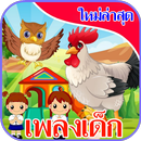 เพลงเด็ก เพลงเด็กอนุบาล APK