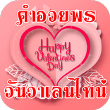คําอวยพรวันวาเลนไทน์ 2020