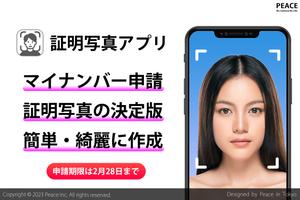 証明写真アプリ マイナンバー 履歴書 免許証 パスポート ポスター
