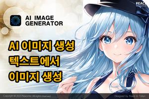 AI 이미지 생성기 - AI 애니메이션 포스터