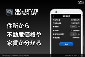 不動産価格 - 家賃相場 постер