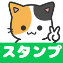 スタンプ やんちゃ猫くるり APK