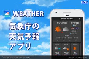 気象庁の天気予報  天気アプリ پوسٹر