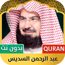 عبد الرحمن السديس | قرآن كامل APK