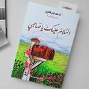 كتاب السلام عليك يا صاحبي APK