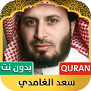 سعد الغامدي | قرآن كامل APK