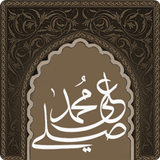 صل على محمد biểu tượng