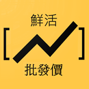 鮮活食品批發價 APK