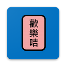 長者歡樂咭 APK