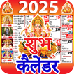 Shubh Calendar - 2025 Calendar ไอคอน