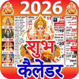 शुभ कैलेंडर - 2026 कैलेंडर