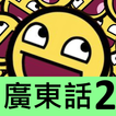 我愛廣東話