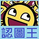 認圖王 APK