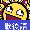 歇後語大全 APK