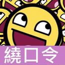 繞口令大全 APK