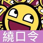 繞口令大全 أيقونة