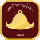 Aung Thukha (ပုလဲ) icône