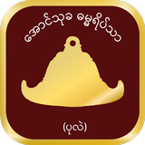 Aung Thukha (ပုလဲ) Zeichen
