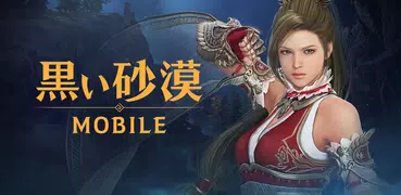 黒い砂漠 MOBILE