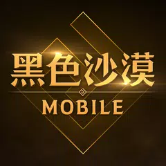 黑色沙漠 MOBILE アプリダウンロード