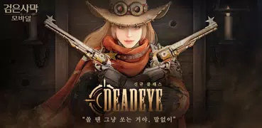 검은사막 모바일