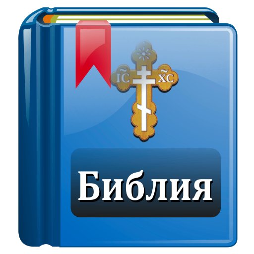 Библия Православная