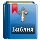 Библия Православная icon