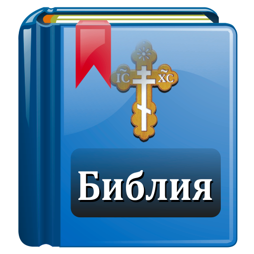 Библия Православная