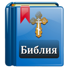 Библия Православная icône