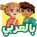 بالعربي | BilArabi-APK