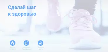 Шагомер - Счетчик шагов