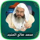 خطب الشيخ صالح المنجد APK