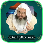خطب الشيخ صالح المنجد icône