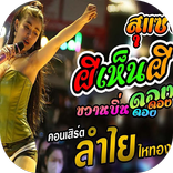 เพลงผีเห็นผีลำไย