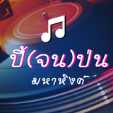 ปี้จนป่น simgesi