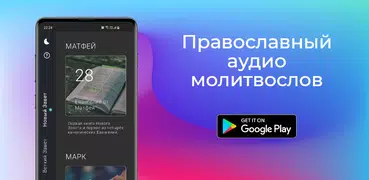 Аудио Молитвослов - Православн