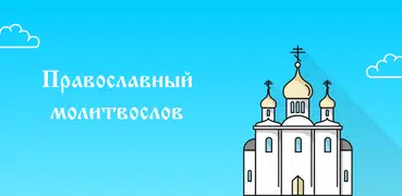 Православный Молитвослов - мол