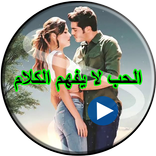 الحب لا يفهم الكلام