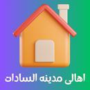 اهالى مدينه السادات APK