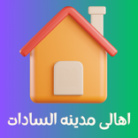 اهالى مدينه السادات