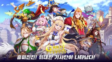 Great Knights : AFK IDLE RPG poster